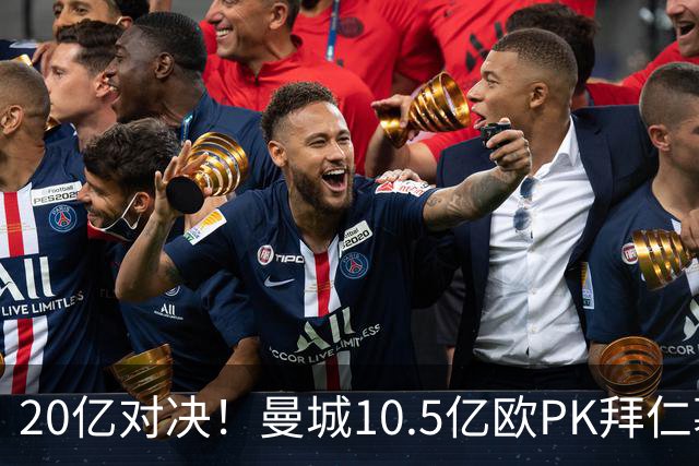 20亿对决！曼城10.5亿欧PK拜仁慕尼黑9.96亿欧